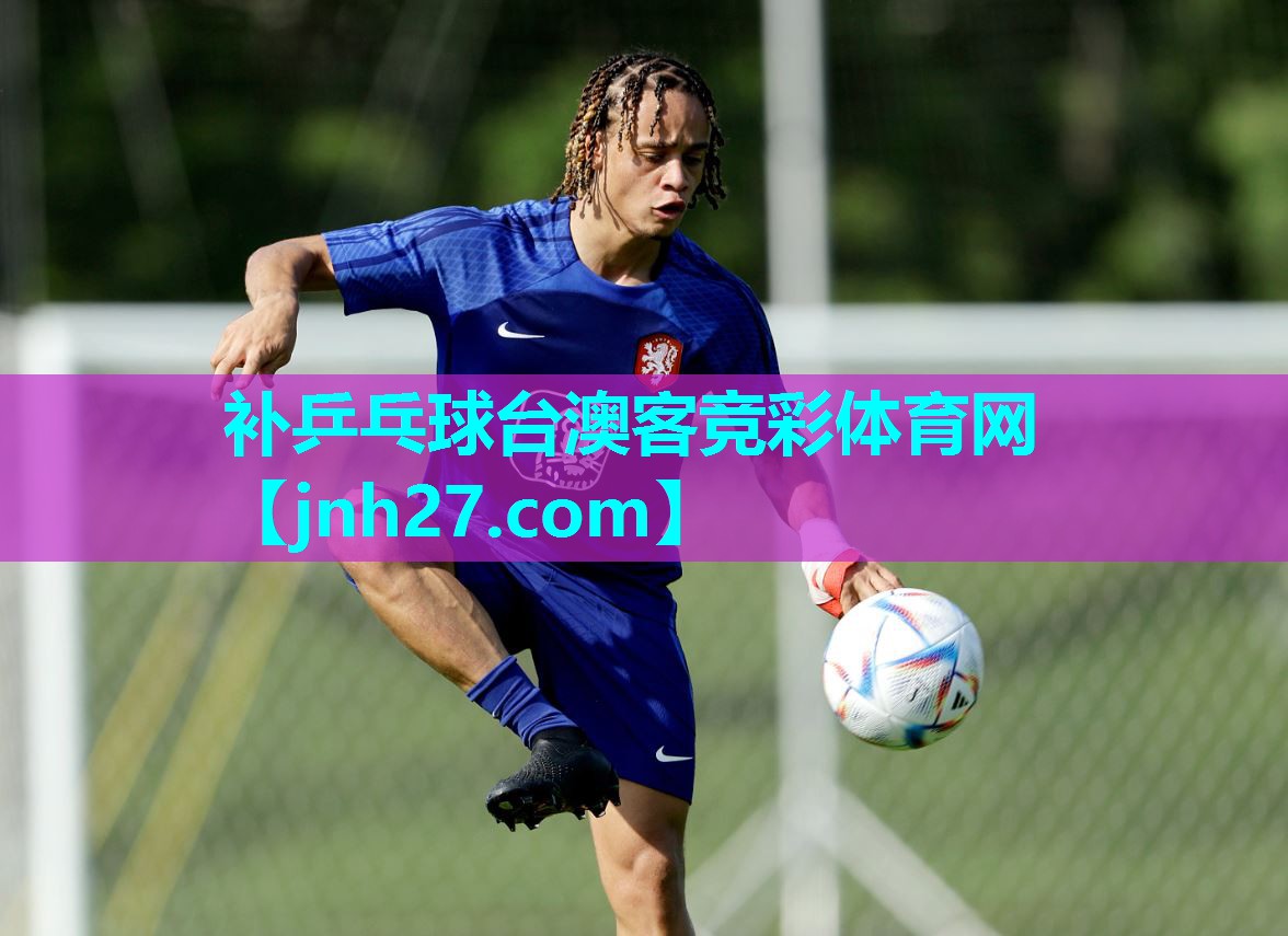 补乒乓球台澳客竞彩体育网