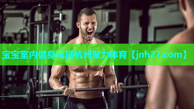 宝宝室内健身玩具杭州聚力体育