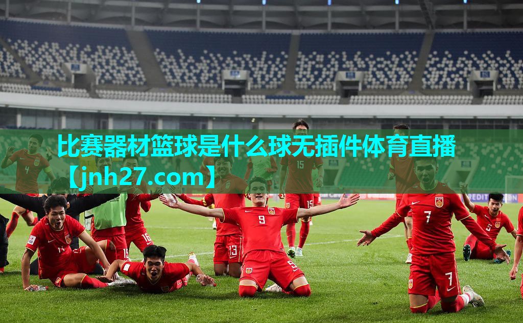 比赛器材篮球是什么球无插件体育直播