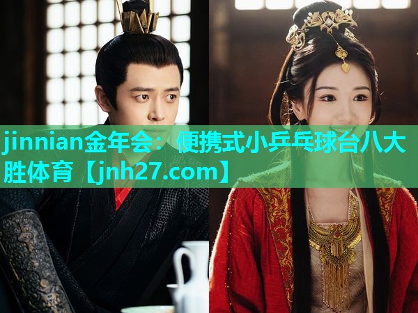jinnian金年会：便携式小乒乓球台八大胜体育