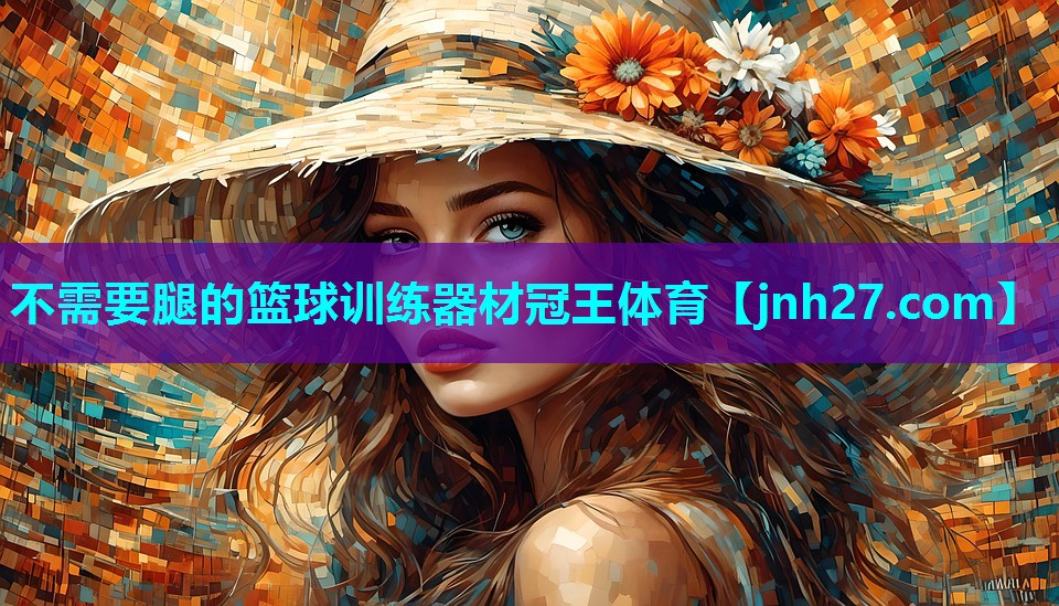 不需要腿的篮球训练器材冠王体育