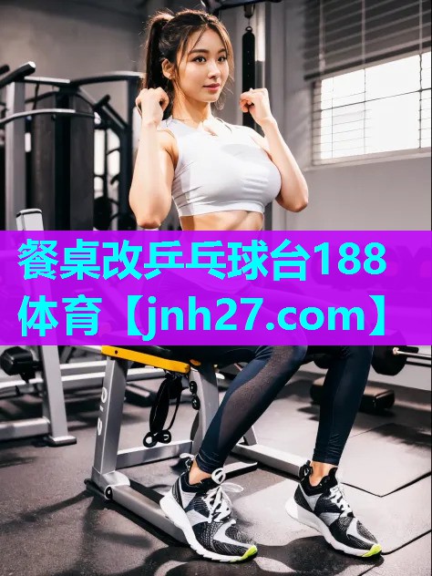 餐桌改乒乓球台188体育