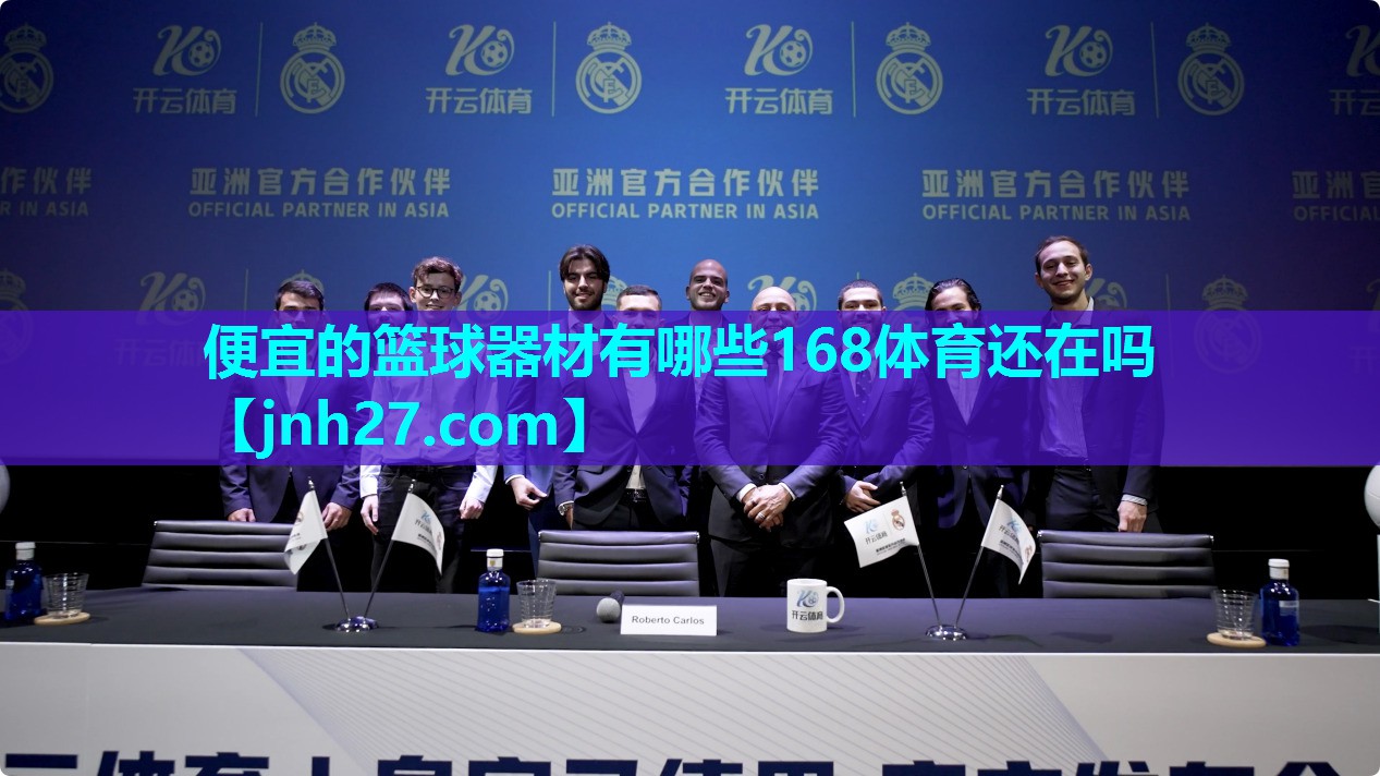 便宜的篮球器材有哪些168体育还在吗