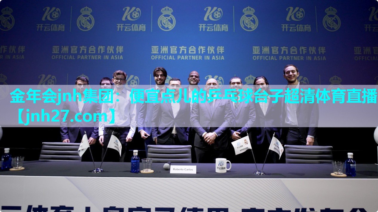 金年会jnh集团：便宜点儿的乒乓球台子超清体育直播