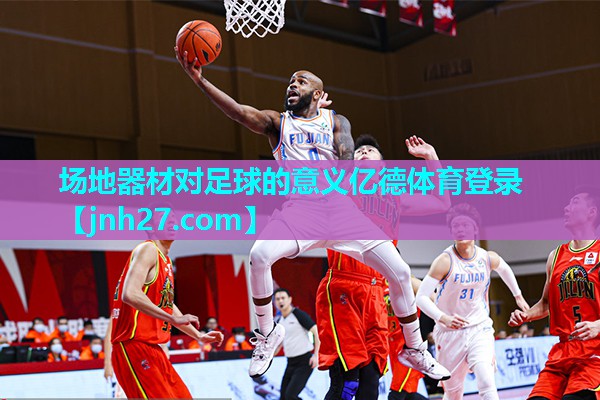 场地器材对足球的意义亿德体育登录