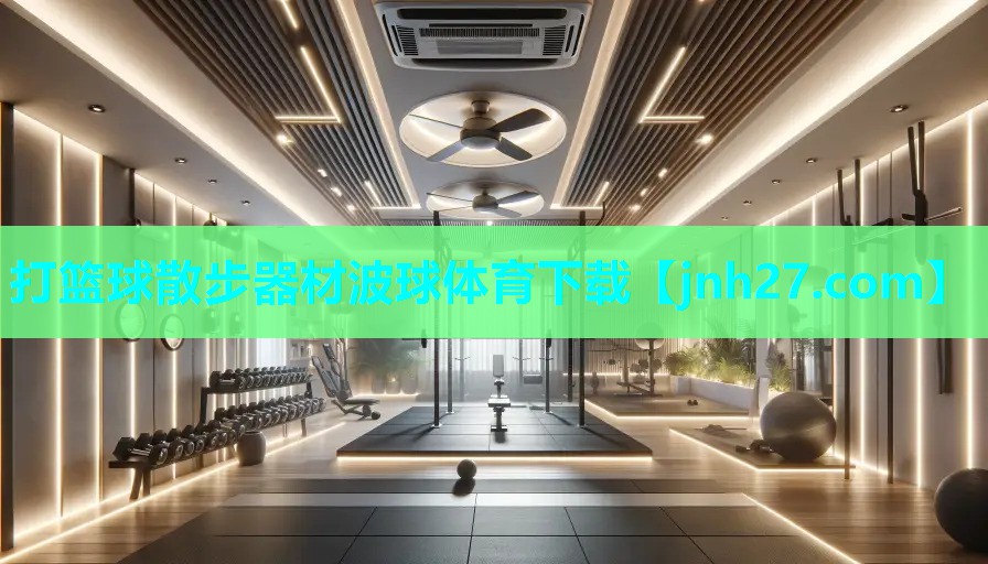 打篮球散步器材波球体育下载