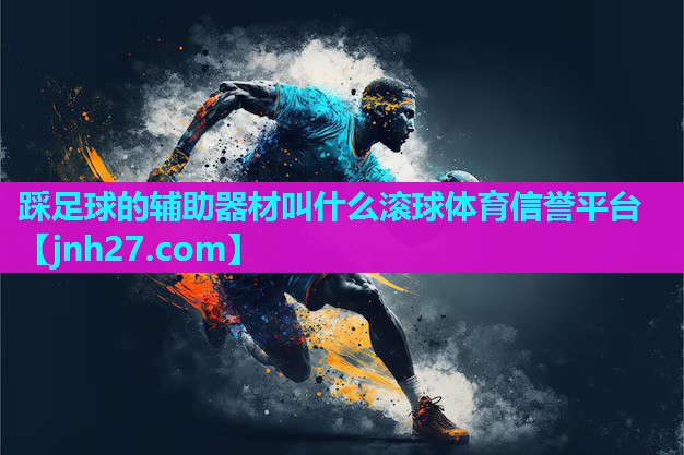 踩足球的辅助器材叫什么滚球体育信誉平台