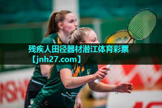 残疾人田径器材潜江体育彩票