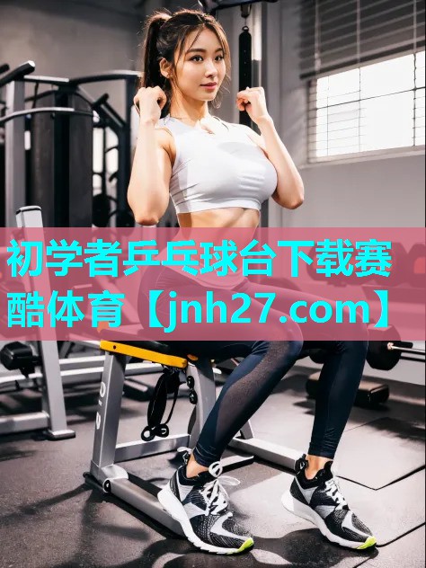 初学者乒乓球台下载赛酷体育