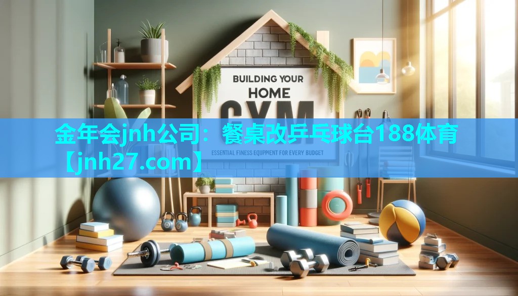 金年会jnh公司：餐桌改乒乓球台188体育