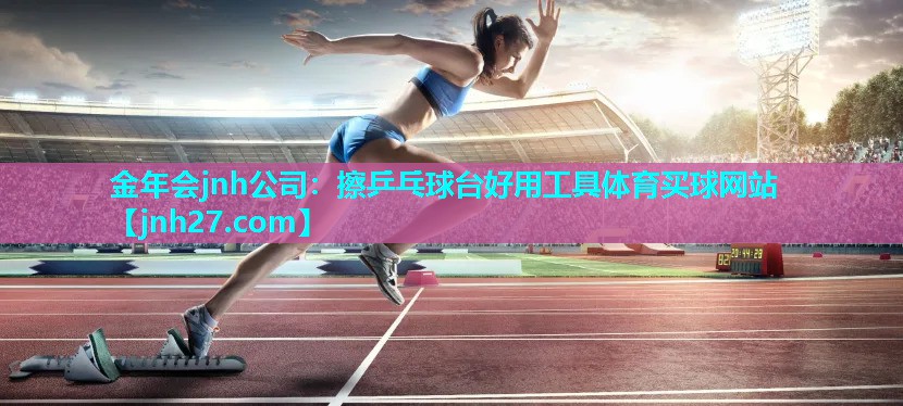 金年会jnh公司：擦乒乓球台好用工具体育买球网站