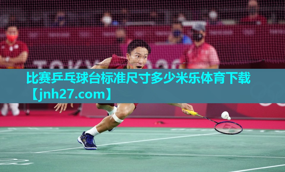 比赛乒乓球台标准尺寸多少米乐体育下载
