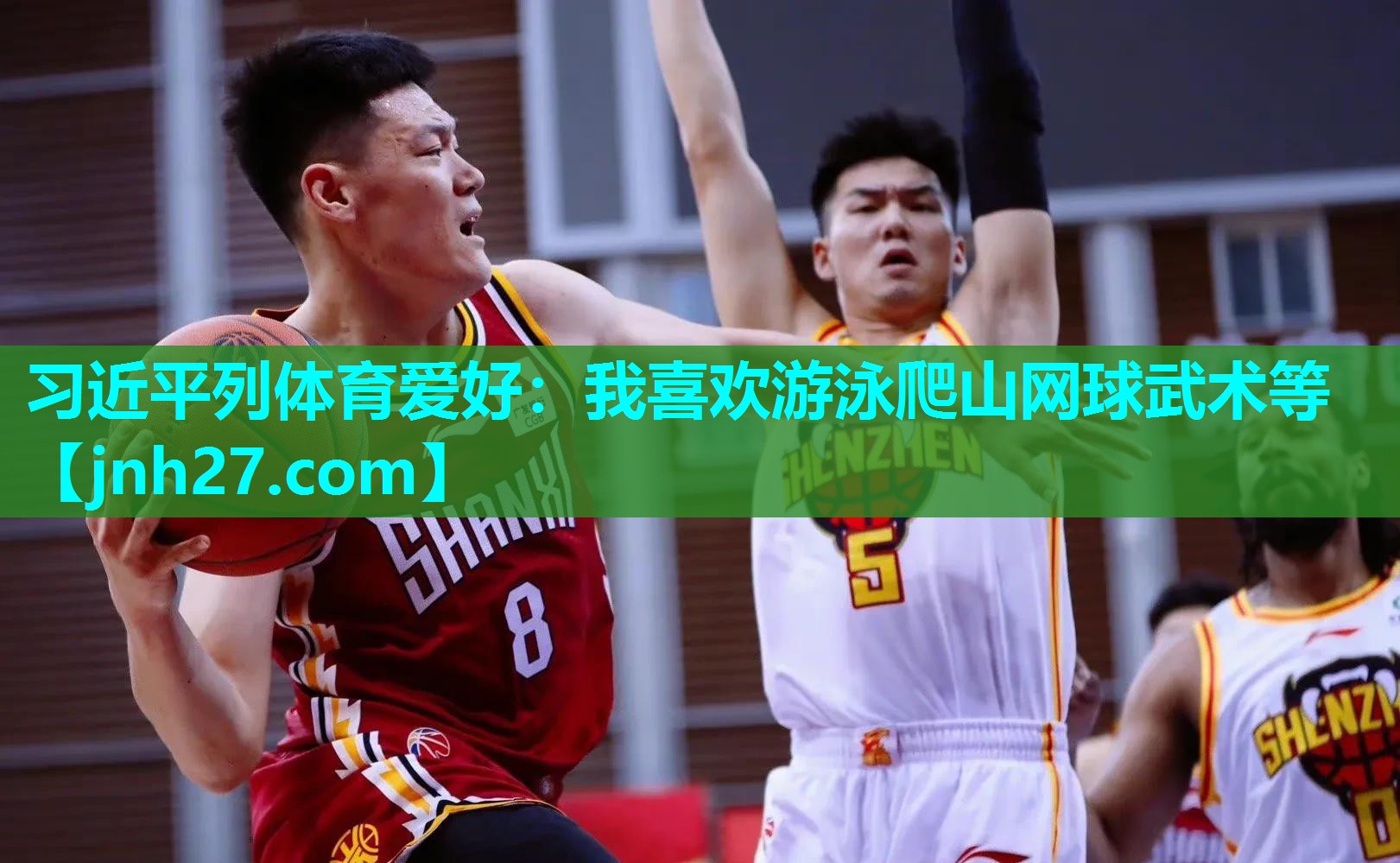 习近平列体育爱好：我喜欢游泳爬山网球武术等