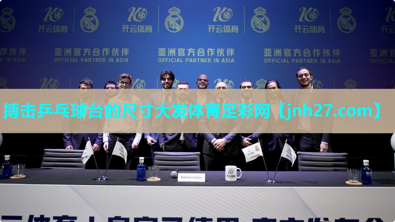 搏击乒乓球台的尺寸大发体育足彩网
