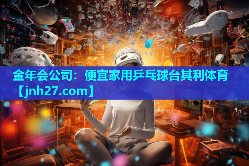 金年会公司：便宜家用乒乓球台其利体育