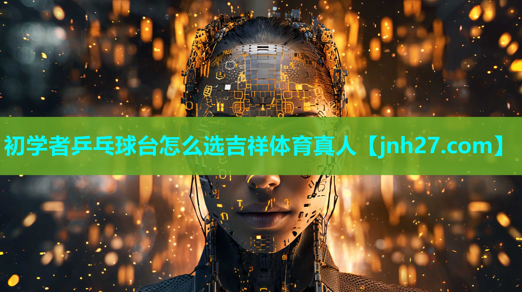 初学者乒乓球台怎么选吉祥体育真人