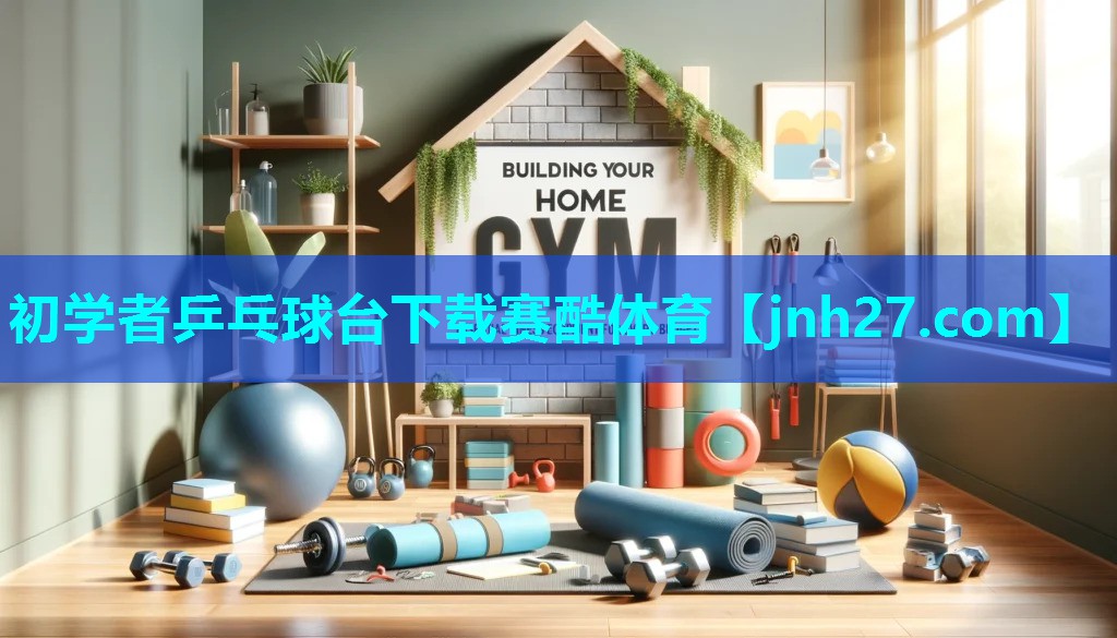 初学者乒乓球台下载赛酷体育