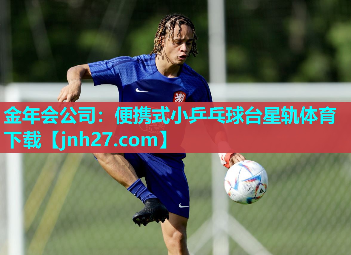 金年会公司：便携式小乒乓球台星轨体育下载