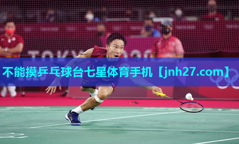 不能摸乒乓球台七星体育手机