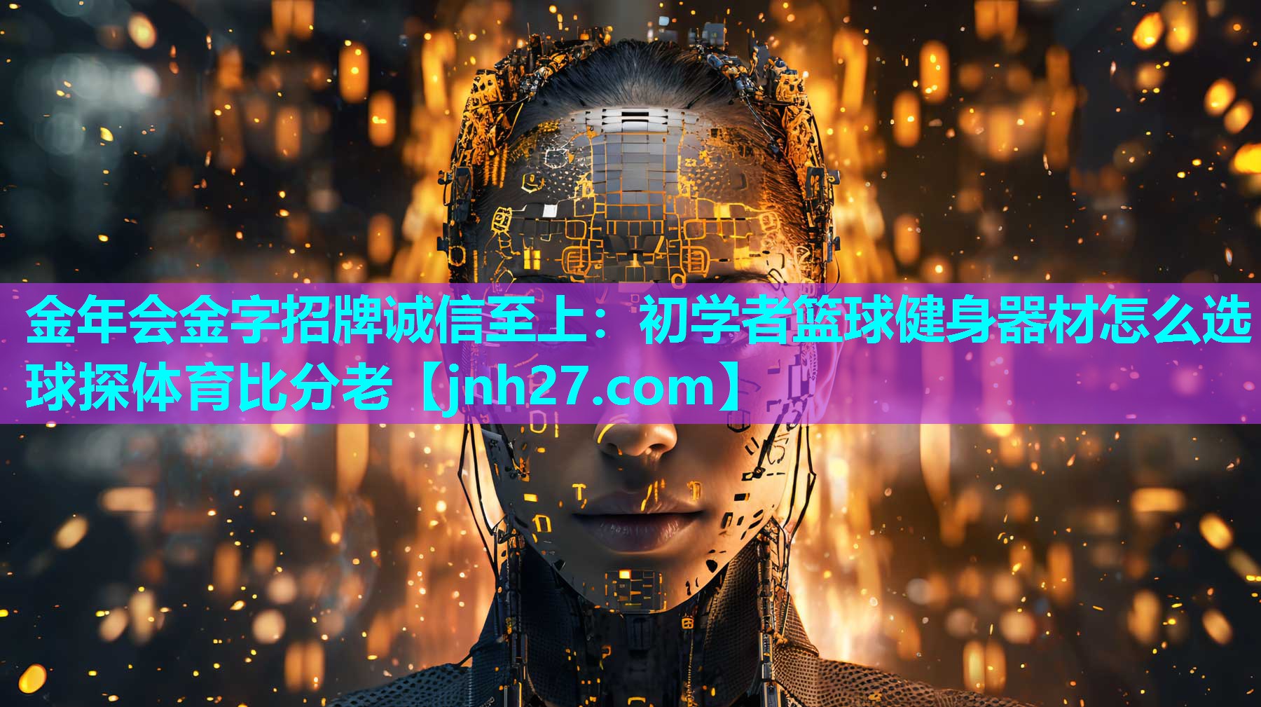 金年会金字招牌诚信至上：初学者篮球健身器材怎么选球探体育比分老