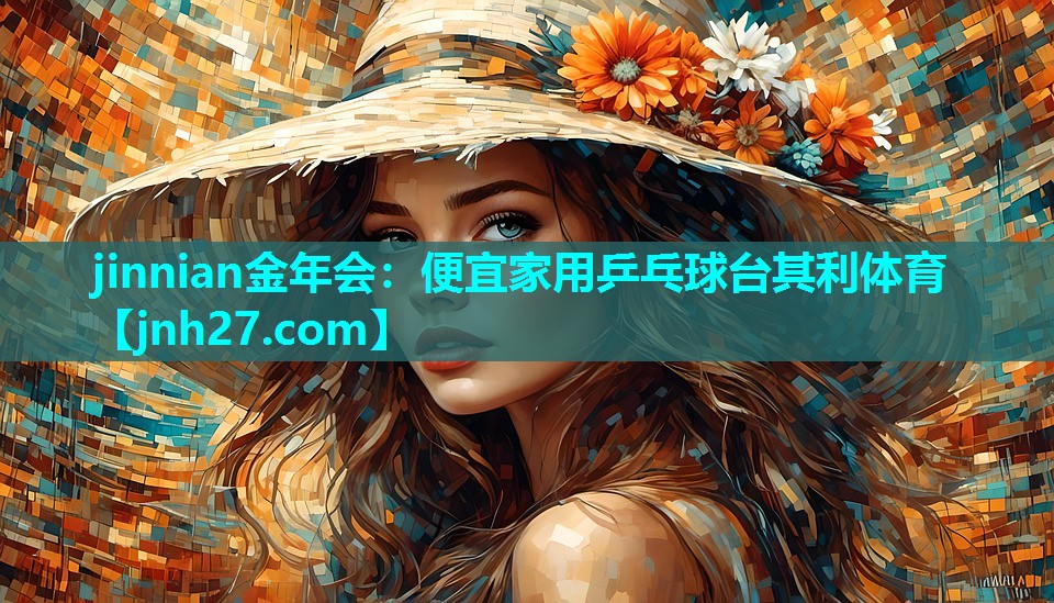 jinnian金年会：便宜家用乒乓球台其利体育