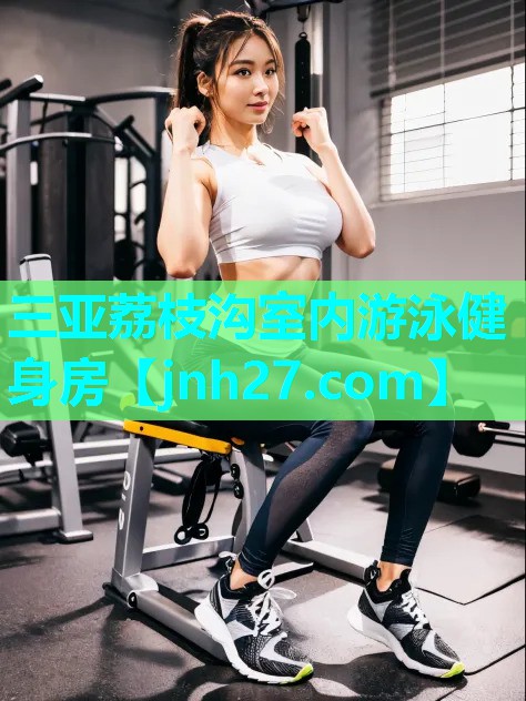 三亚荔枝沟室内游泳健身房