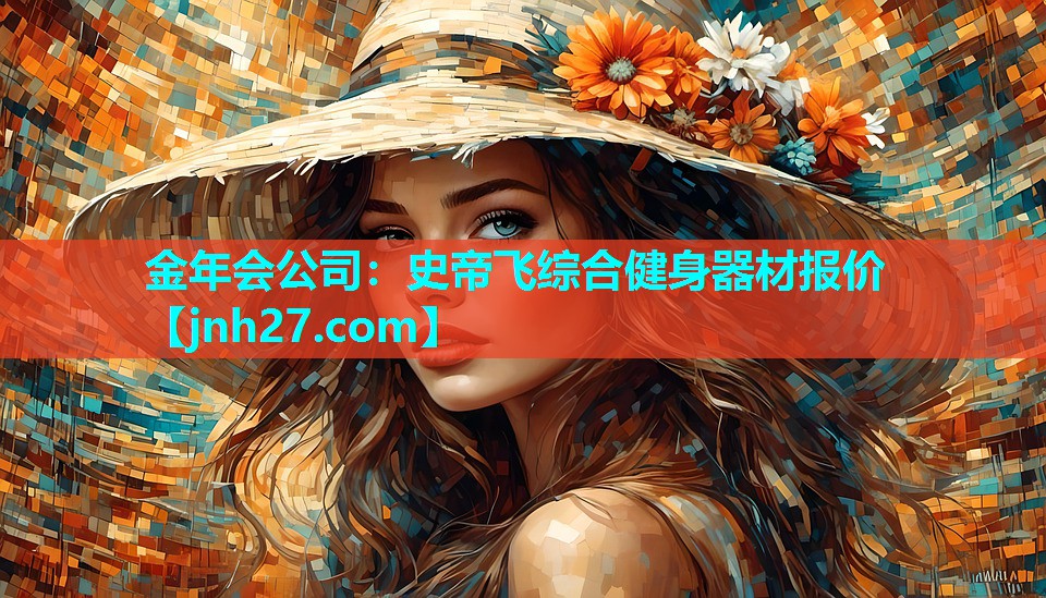 金年会公司：史帝飞综合健身器材报价