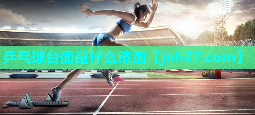 乒乓球台面是什么漆面