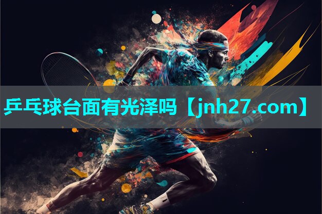 乒乓球台面有光泽吗