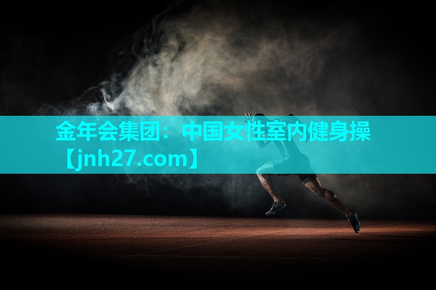 金年会集团：中国女性室内健身操