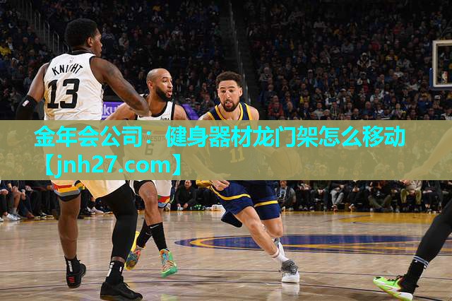 金年会公司：健身器材龙门架怎么移动
