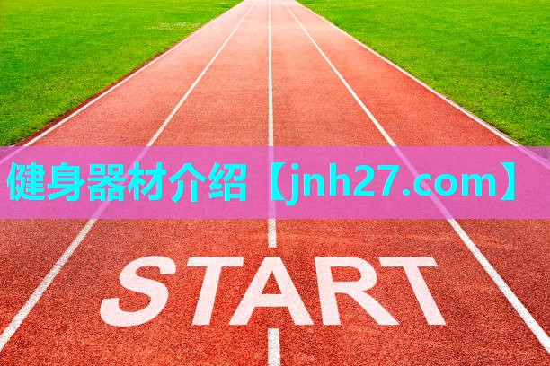 健身器材介绍