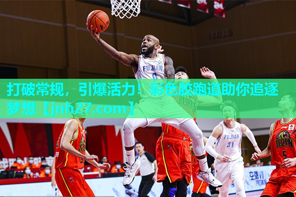 打破常规，引爆活力！彩色胶跑道助你追逐梦想