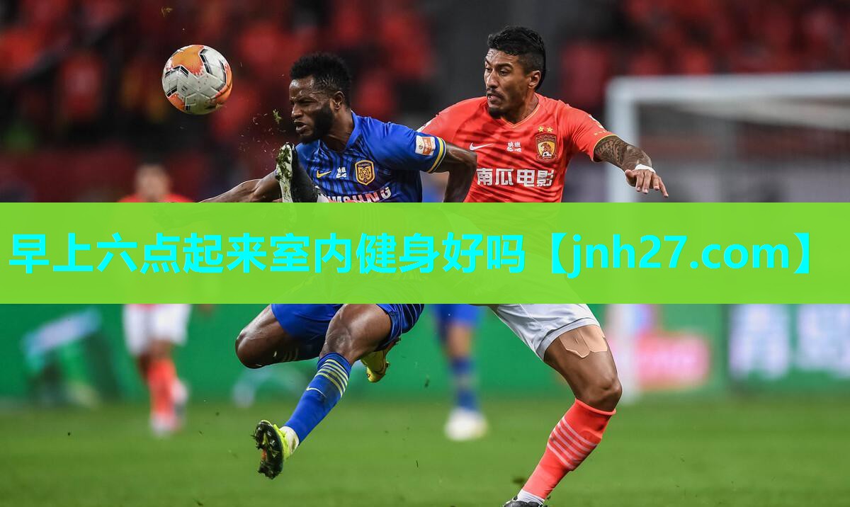 早上六点起来室内健身好吗