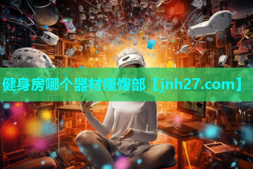 健身房哪个器材瘦臀部