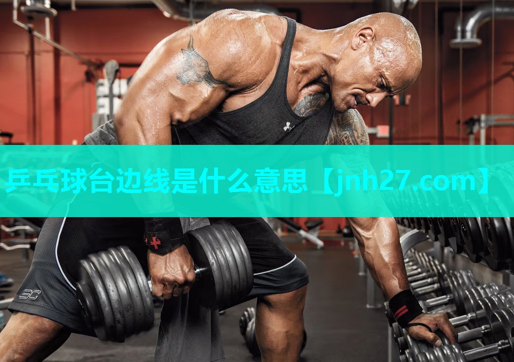 乒乓球台边线是什么意思