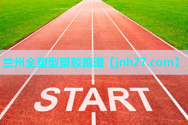 兰州全塑型塑胶跑道