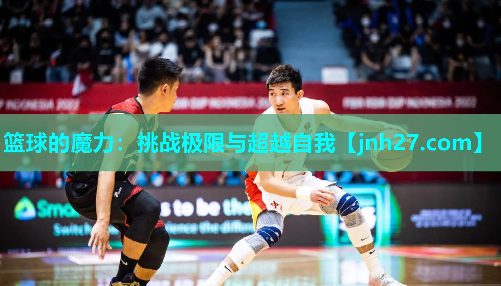 篮球的魔力：挑战极限与超越自我