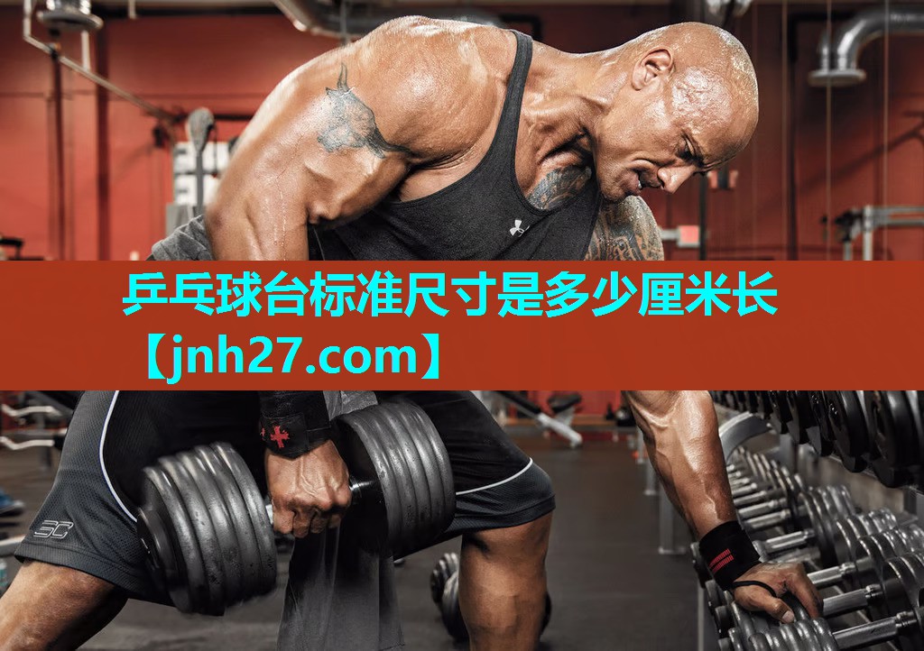 乒乓球台标准尺寸是多少厘米长
