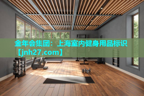 金年会集团：上海室内健身用品标识