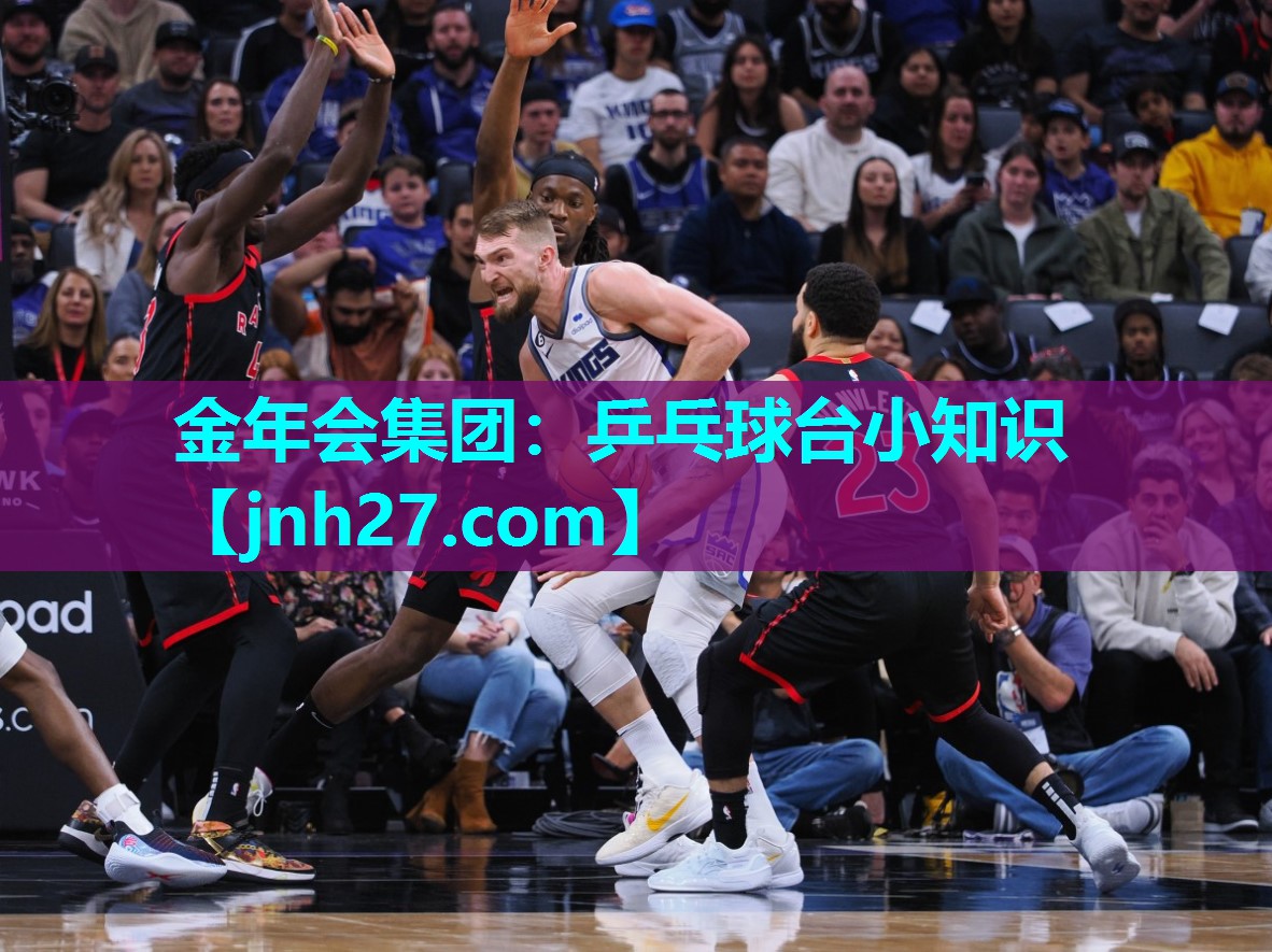 金年会集团：乒乓球台小知识