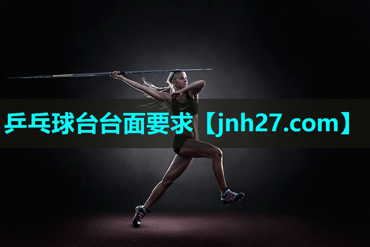 乒乓球台台面要求