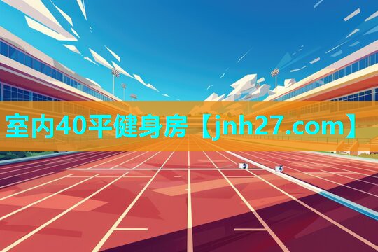 <strong>室内40平健身房</strong>