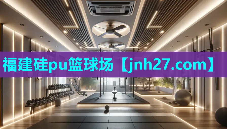 福建硅pu篮球场