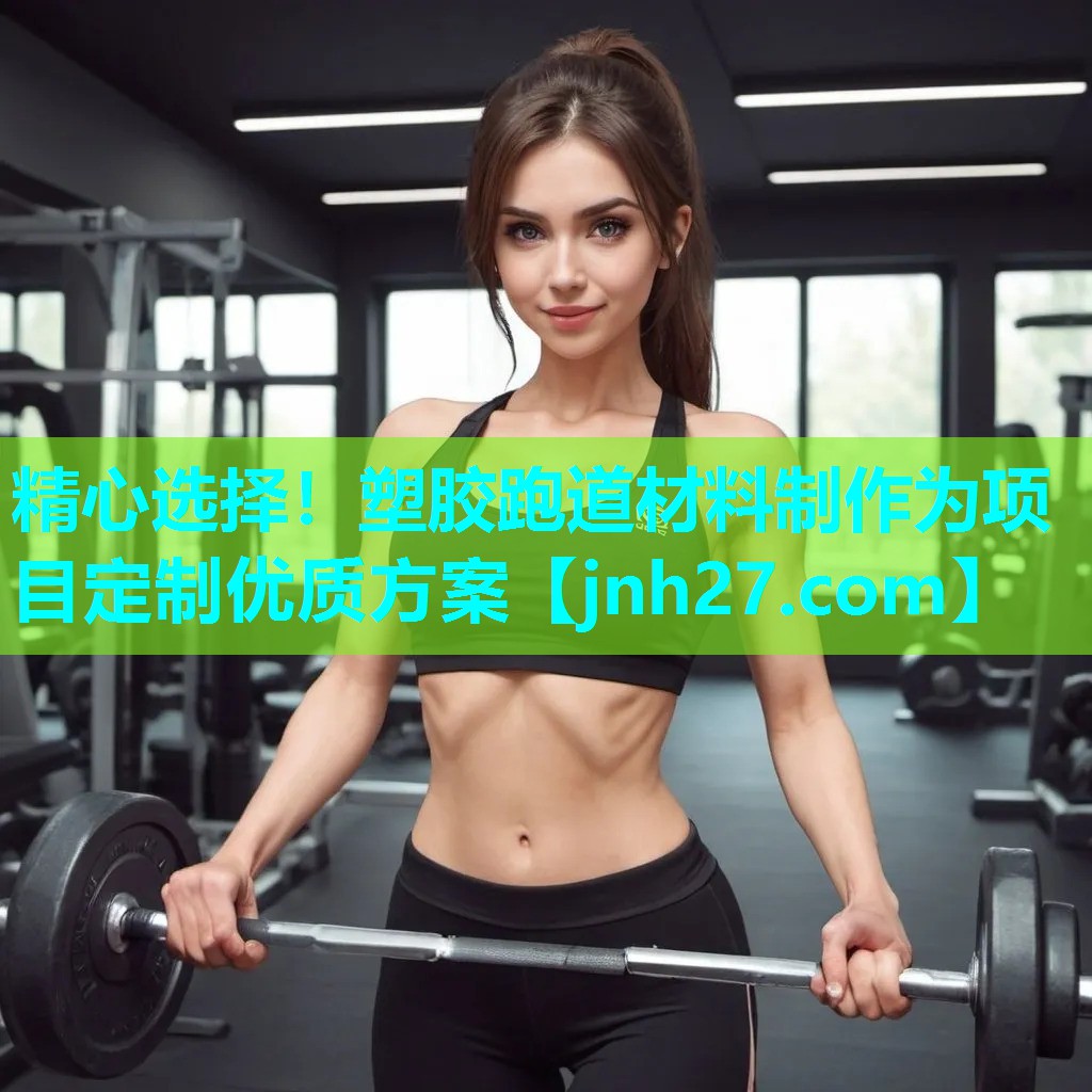 精心选择！塑胶跑道材料制作为项目定制优质方案