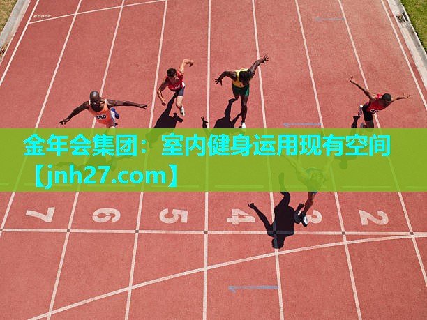 金年会集团：室内健身运用现有空间