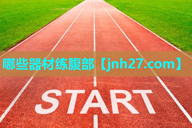哪些器材练腹部