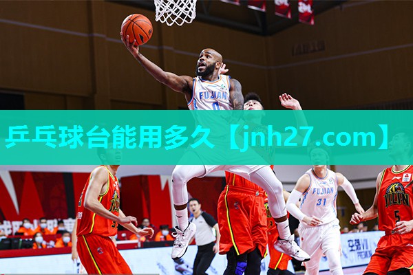 乒乓球台能用多久