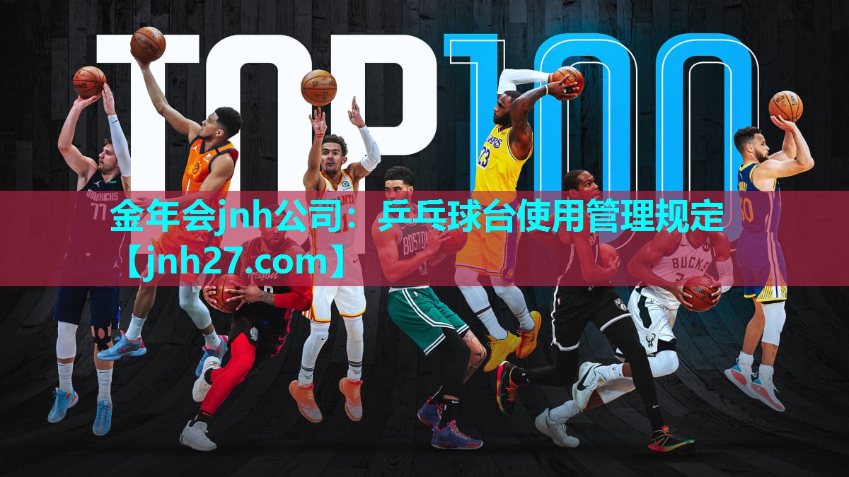 金年会jnh公司：乒乓球台使用管理规定