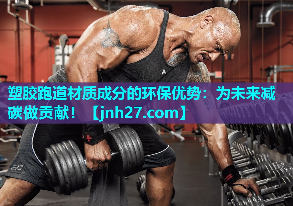塑胶跑道材质成分的环保优势：为未来减碳做贡献！